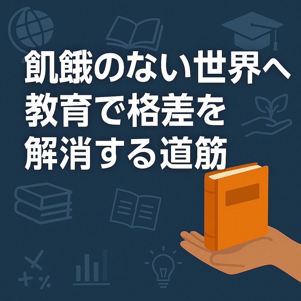 飢餓のない世界へ：教育で格差を解消する道筋
