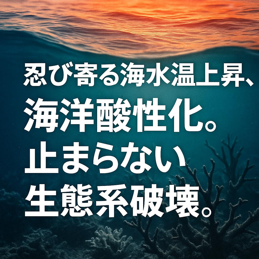 忍び寄る海水温上昇、海洋酸性化。止まらない生態系破壊。